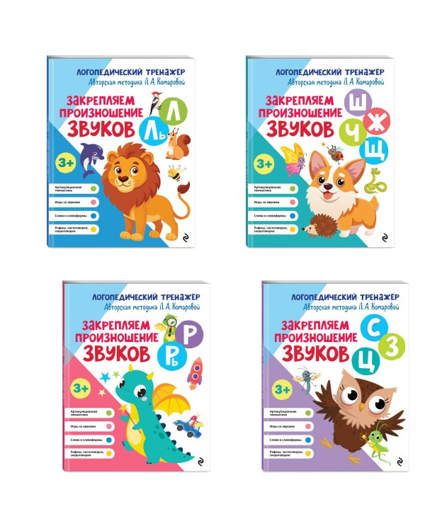 Комплект 4 тренажеров по логопедии для малышей. Учим звуки (ИК)