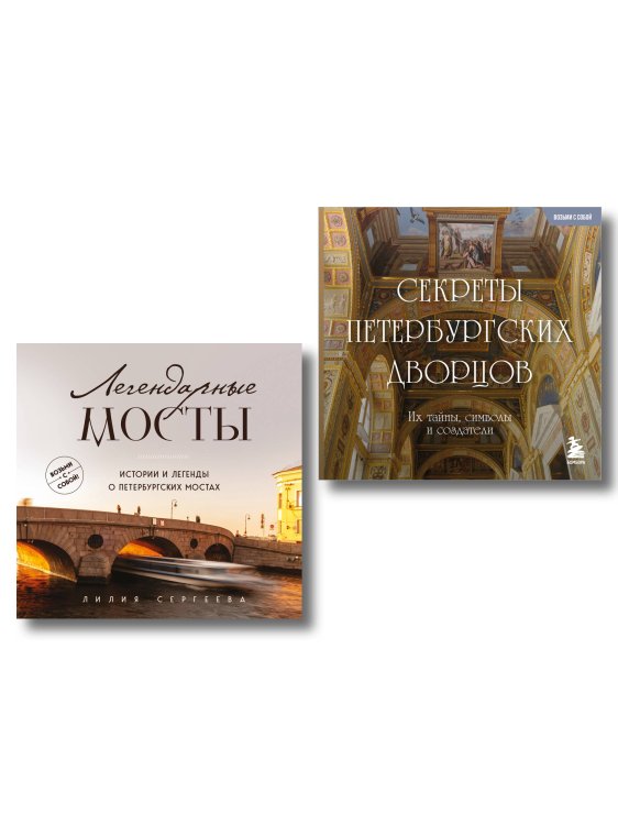 Карманный Петербург. Комплект из 2-х мини-книг