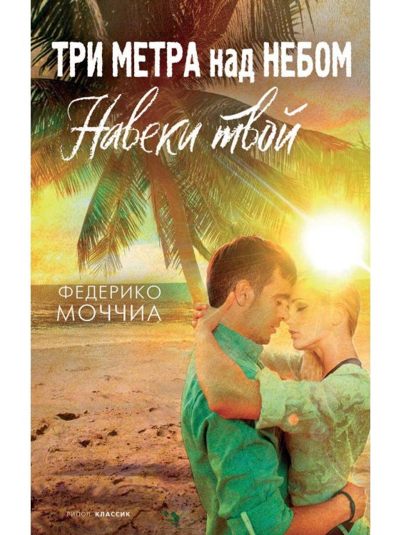 Три метра над небом: Навеки твой