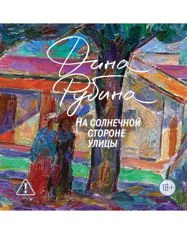 Дополнительное изображение книги «На солнечной стороне улицы»