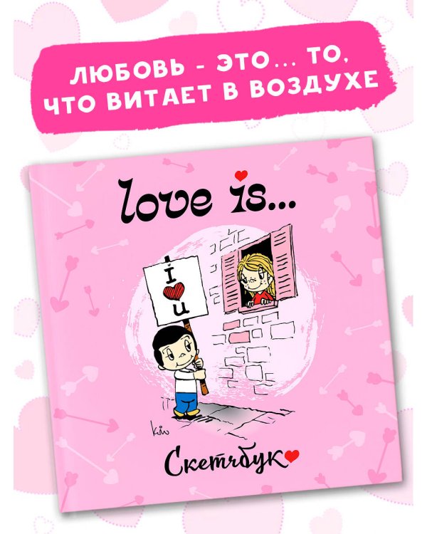 Love is... Скетчбук (розовый)