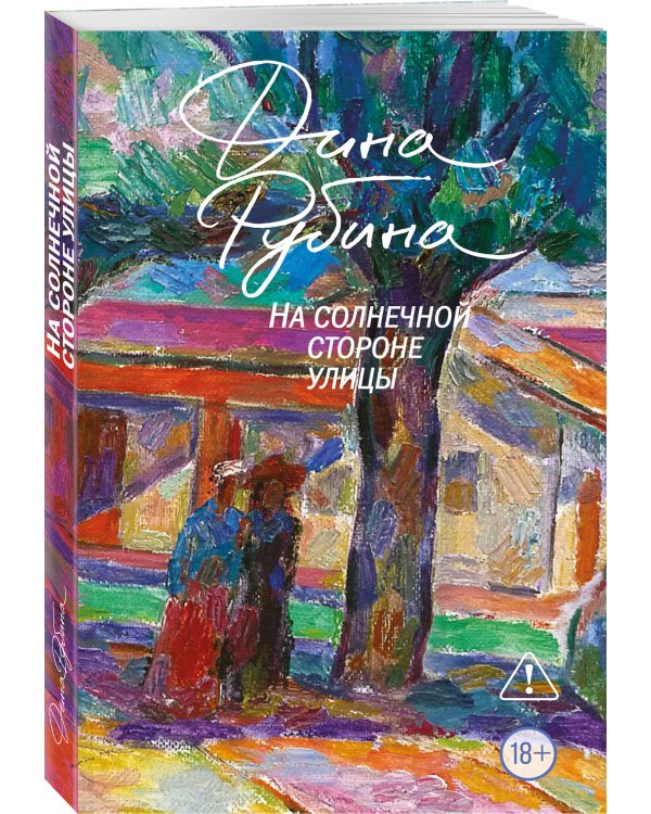 Дополнительное изображение книги «На солнечной стороне улицы»