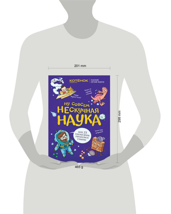 Ну совсем нескучная наука