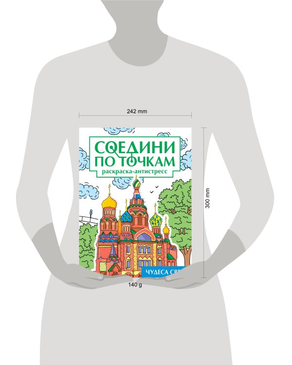 СОЕДИНИ ПО ТОЧКАМ на скрепке. ЧУДЕСА СВЕТА