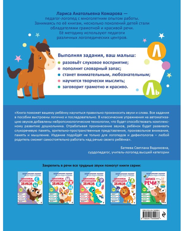 Комплект 4 тренажеров по логопедии для малышей. Учим звуки (ИК)