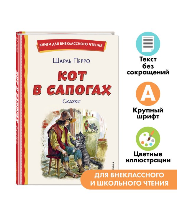 Кот в сапогах. Сказки (ил. А. Власовой)