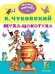 Муха-Цокотуха