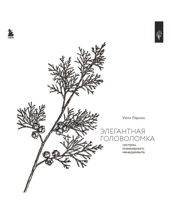 Элегантная головоломка. Системы инженерного менеджмента