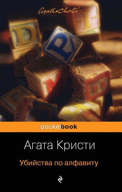 Pocket book (обложка) Убийства по алфавиту