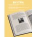 Люди эпохи: преодоление, исследование, прорыв 108 минут, изменившие мир. Хроники первого космического полета. 3-е издание