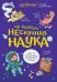 Ну совсем нескучная наука