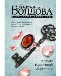 Кольцо блаженной Августины