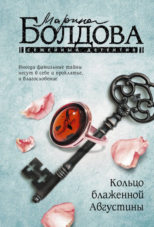 Обложка книги «Кольцо блаженной Августины» — Болдова Марина Владимировна, ISBN 9785171475949