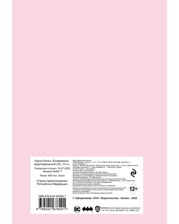 Харли Квинн. Ежедневник недатированный (А5, 72 л.)