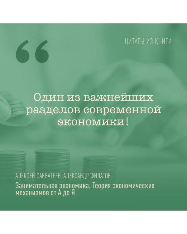Занимательная экономика. Теория экономических механизмов от А до Я