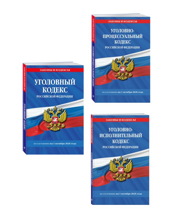 Дополнительное изображение книги «Комплект из 3-х книг: Уголовный кодекс РФ. По сост. на 01.10.26/ УК РФ + Уголовно-процессуальный кодекс РФ по сост. на 01.10.26 / УПК РФ + Уголовно-исполнительный кодекс РФ по сост. на 01.10.26 / УИК РФ (ИК)»