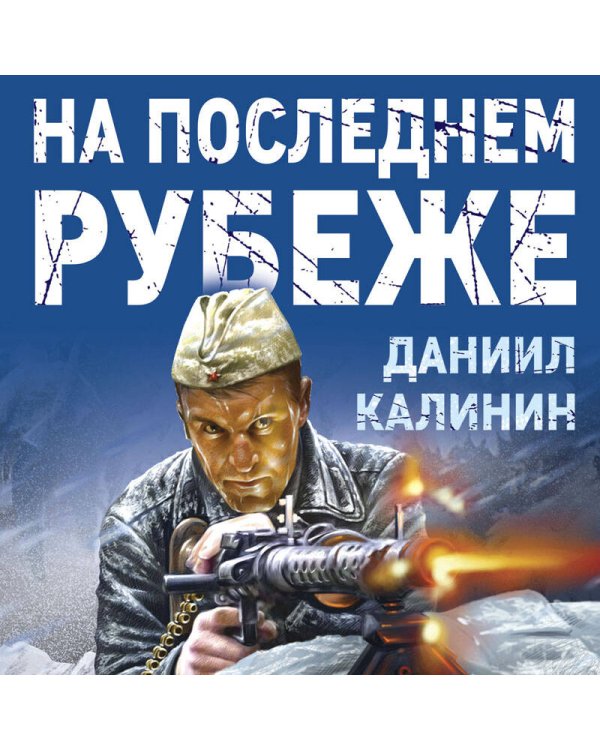 На последнем рубеже