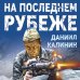 На последнем рубеже