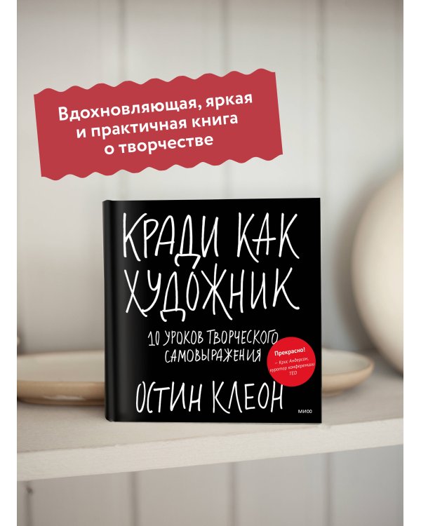 Дополнительное изображение книги «Кради как художник.10 уроков творческого самовыражения»