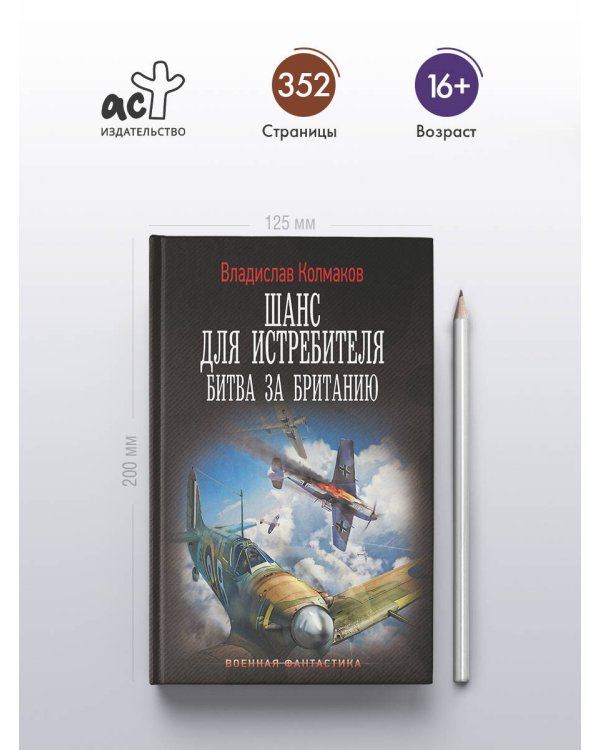 Шанс для истребителя. Битва за Британию