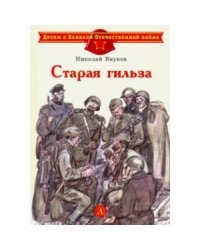 Старая гильза