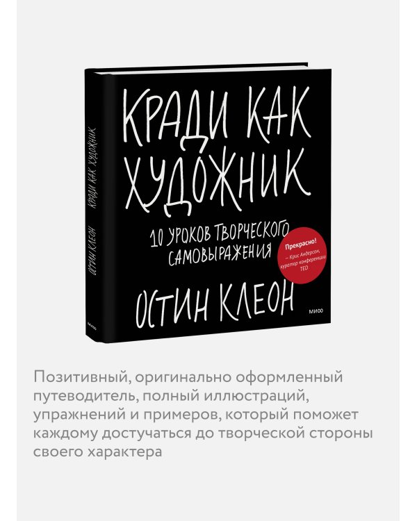Дополнительное изображение книги «Кради как художник.10 уроков творческого самовыражения»