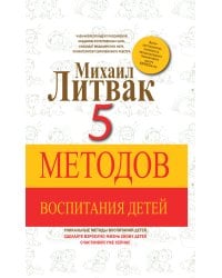 5 методов воспитания детей