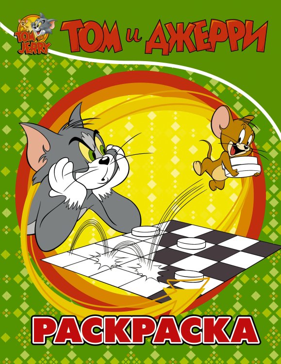 Том и Джерри. Активити и раскраски Том и Джерри. Раскраска (зеленая)