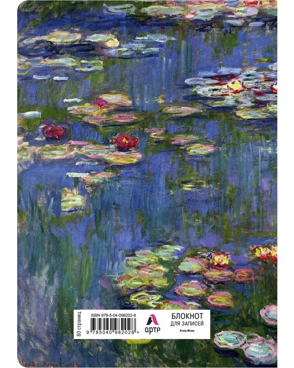 Блокнот. Клод Моне. Кувшинки (формат А4, мягкая обложка, круглые углы, блок в точку) (Арте)