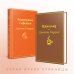 Яркие страницы. Комплекты Шоколад и его продолжение (комплект из 2-х книг: "Шоколад", "Леденцовые туфельки")