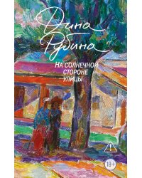 На солнечной стороне улицы