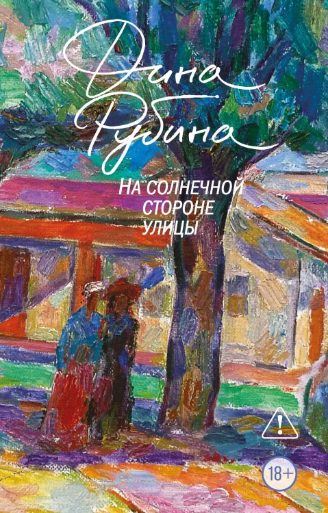 Обложка книги «На солнечной стороне улицы» — Рубина Дина Ильинична, ISBN 9785042468261