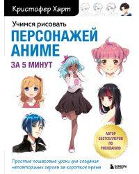 Учимся рисовать персонажей аниме за 5 минут. Простые пошаговые уроки для создания неповторимых героев за короткое время