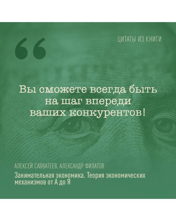 Занимательная экономика. Теория экономических механизмов от А до Я