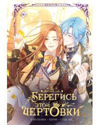 Берегись этой чертовки. Том 5 (вебтун)