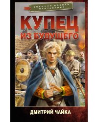 Купец из будущего