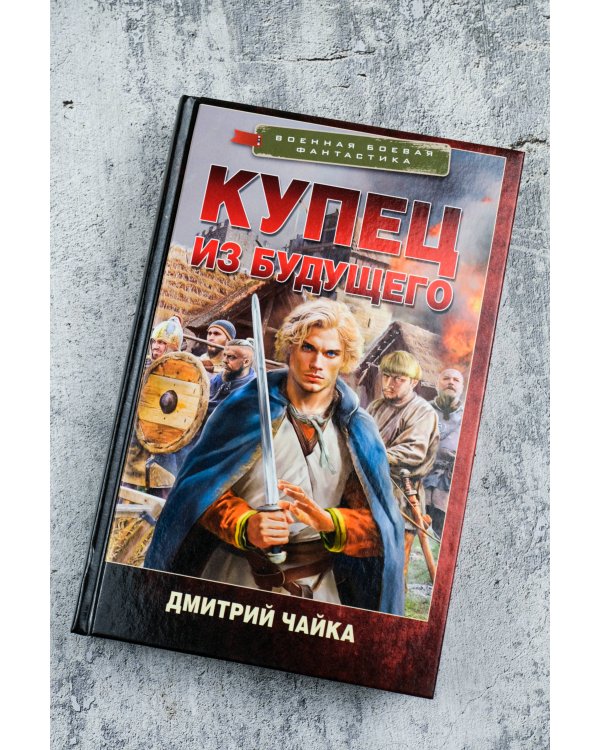 Купец из будущего