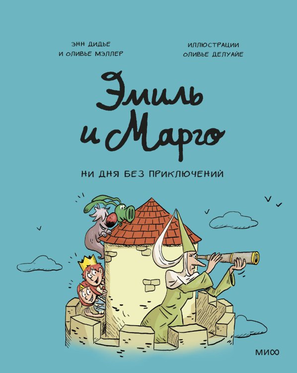 Эмиль и Марго Эмиль и Марго. Ни дня без приключений