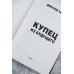 Купец из будущего