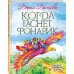 Сказки Прекрасной Долины Когда гаснет фонарик