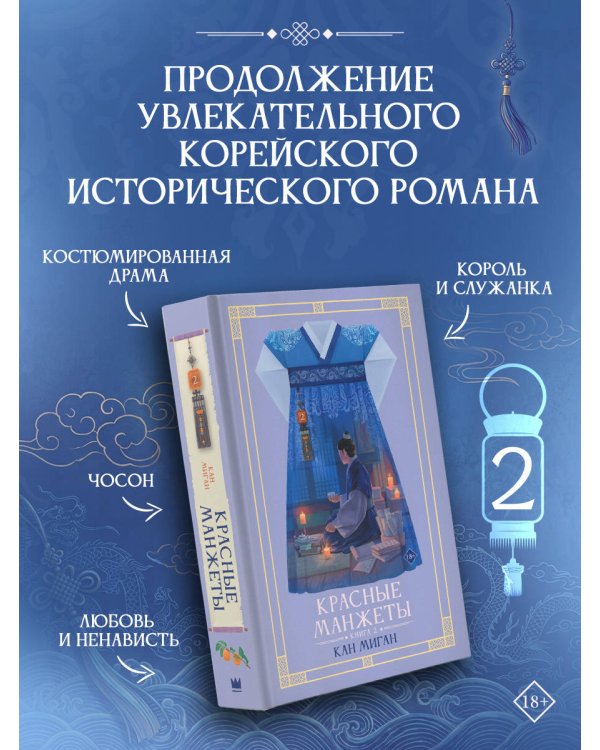 Дополнительное изображение книги «Красные манжеты. Книга 2»