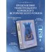 Дополнительное изображение книги «Красные манжеты. Книга 2»