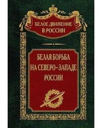 Белая борьба на Северо­Западе России