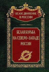 Белое движение в новом оформлении (Центрполиграф) Белая борьба на СевероЗападе России