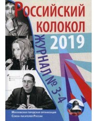 Российский колокол №3-4