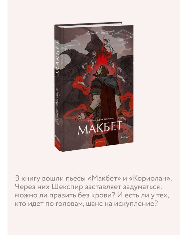 Макбет. Вечные истории. Young Adult