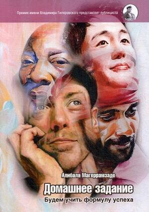Домашнее задание. Будем учить формулу успеха