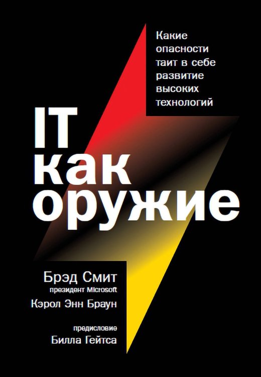 Обложка книги «IT как оружие:  Какие опасности таит в себе развитие высоких технологий» — Брэд Смит;Кэрол Энн Браун, ISBN 9785961440171