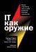 Обложка книги «IT как оружие:  Какие опасности таит в себе развитие высоких технологий» — Брэд Смит;Кэрол Энн Браун, ISBN 9785961440171