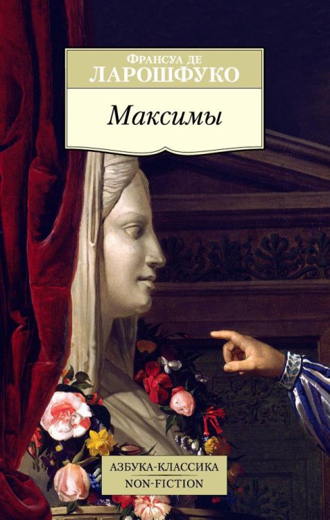 Азбука-Классика. Non-Fiction (мягк/обл.) (Азбука) Максимы